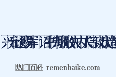 兴元论赐浑瑊诏书为取散失内人等议状造句是什么意思的图片